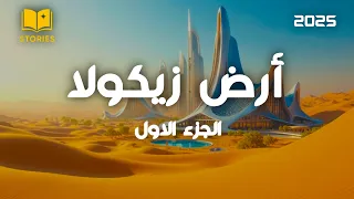 ملخص رواية ارض زيكولا الجزء الأول كامل حين يصبح الذكاء عملة  ملخص رواية ارض زيكولا الجزء الأول كامل حين يصبح الذكاء عملة