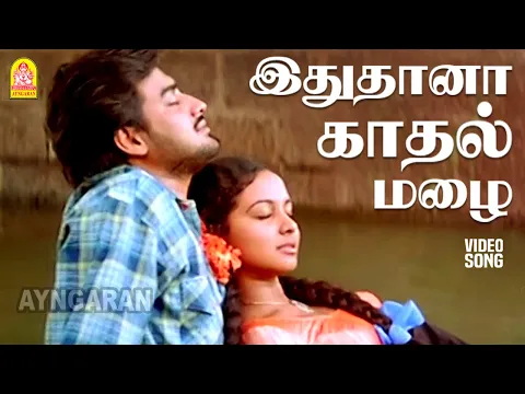 Ithu Thaana Kaathal Mazhai - YouTube
