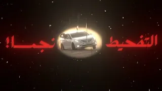 كنت في التفحيط نجما 