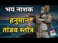 Download Lagu भय नाशक हनुमान तांडव स्तोत्र - Hanuman Tandav Stotram | Hanuman Tandav Stotram Lyrics