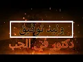دكتور في الحب - وليد توفيق و جاد شويري (كلمات) 2022