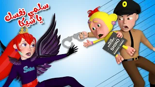 شيكا و شيكو في السجن   الشرطة القوية   قناة وناسة دندنها