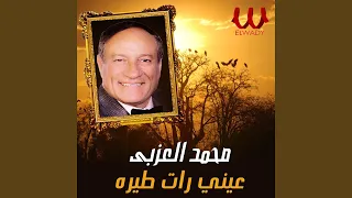 عيني رات طيره 