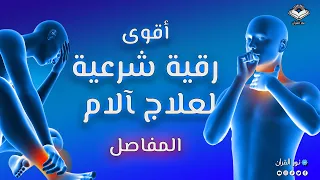 رقية شرعية قوية جدا لعلاج ألام المفاصل آلام العظام آلام الركبة و الظهر 