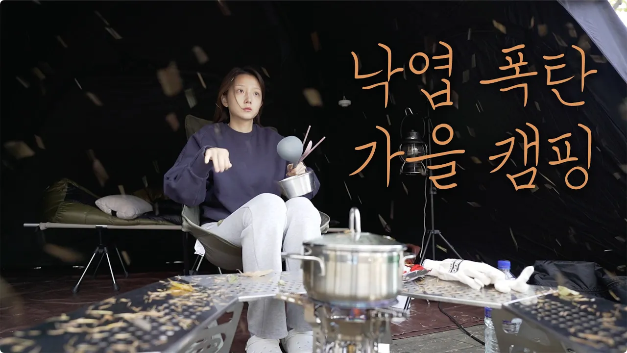 가을 탈 땐 방어 드세요 l 캠핑 맥시멀리스트 l 양주 캠프리카 캠핑장 썸네일