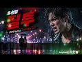 유승범 - 질투 (한글 가사/Lyrics - 헤비메탈 Ver.) Yoo Seung-bum – Jealousy /  K-POP ROCK AI COVER
