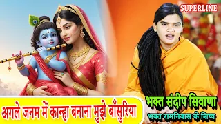 KRISHNA BHAJAN || VIDEO JUKE BOX || SANDEEP SIWANA || SATSANG KIRTAN