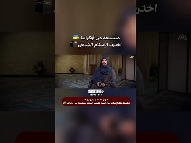 ⁣متشيعة من اوكرانيا🇺🇦: اخترت الاسلام الشيعي🕋 | #اكسبلور #ايزدشناس #shia #shiaislam #shiavssuni