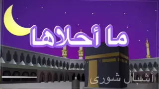 نشيد      ما أحلى اللغة العربية    دندنها