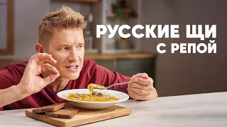 РУССКИЕ ЩИ С РЕПОЙ - рецепт от шефа Бельковича | ПроСто кухня | YouTube-версия