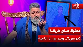 معقولة هاي طريقة تدريس بالعراق    وين وزارة التربية     الغسالة مع  قحطان عدنان دندنها