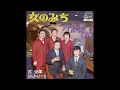 宮 史郎､ぴんからトリオ　女のみち／沖縄のひと　(1972.5.10)　'●レコード音源