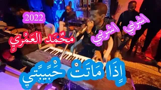 جديد محمد العمري اغنية اذا ماتت حبيبتي و اغنية اشربي اشربي 2022 مسيلة 