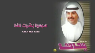 مرحبا بشرت لفا ميحد حمد عود النسخه الأصيله 