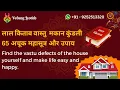 Lagu लाल किताब वास्तु मकान कुंडली के अचूक 65 महासूत्र || Find the Vastu Defects and Make Life Happy