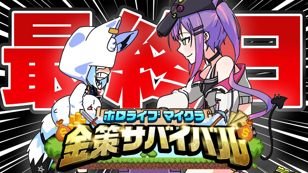 【#ホロ金策サバイバル】"受け継がれる意志"　"価格のうねり"　"人の夢"【ホロライブ/白上フブキ】