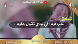 شيلة حب ايه الي جاي تقول عليه دندنها