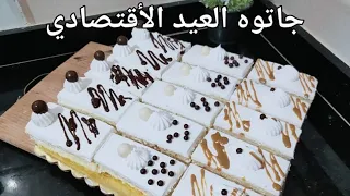 جاتوه العشر دقاءق الإقتصادي للعيد ١٥ قطعة بمقادير موجودة في كل بيت 