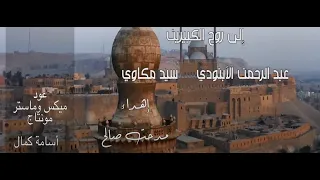 علمتينى الحرف مدحت صالح 