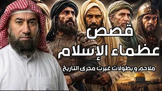 نبيل العوضي | قصص عظماء الإسلام من الصحابة وكيف كانوا مجدا للاسلام