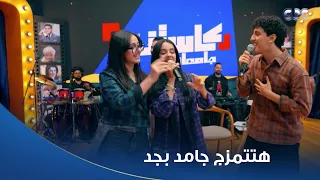 كاستنج    ده طلع في نهار طب أنا ليه بنهار   يالهوي على الجمال والحلاوة  دندنها