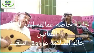 عمالقه الفن الشعبي خالد السلامه مرزوق السعيد القلب عيا يطيع الشور مشاهدفنيه حائليه دندنها