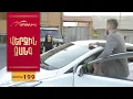 Download Lagu Վերջին Զանգ, Սերիա 199 / Verjin Zang
