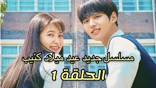 مسلسل عيد ميلاد كئيب Blue Birthday الحلقة 1 مترجم 