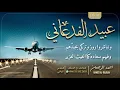 شيلة عبيد الفدعاني || احمد الرجعان (حصرياً) 2022