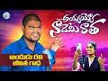 Lagu AYYAYO NADEMI RATHA NEW FOLK SONG 2023 EMOTIONAL SONG #BLINDSINGERRAVI #SINGERLAVANYA
