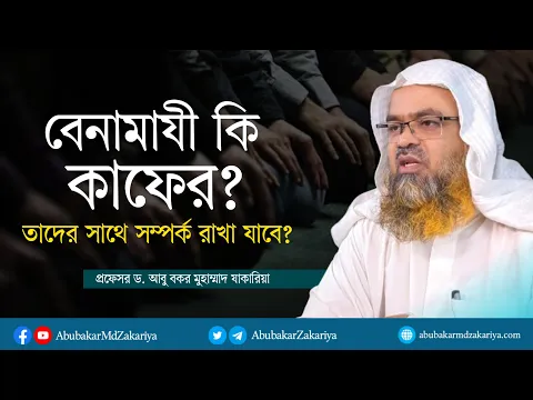 বেনামাযী কি কাফের? তাদের সাথে সম্পর্ক রাখা যাবে? প্রফেসর ড. আবু বকর মুহাম্মাদ যাকারিয়া