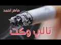 تالي وكت ٠ ماهر احمد