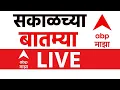 Lagu Morning News Today LIVE | Raj Uddhav Thackeray Alliance | Maharashtra Marathi News | ABP Majha LIVE
