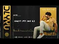 Download Lagu Algebam አልገባም