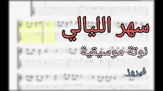 سهر الليالي فيروز نوتة موسيقية تاب 