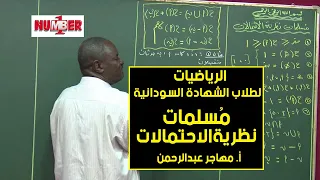 الرياضيات م سلمات نظرية الاحتمالات أ مهاجر عبدالرحمن حصص الشهادة السودانية 