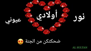 أولادي نور عيوني دندنها