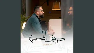 حروف الحسن                 دندنها