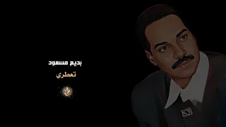 بديع مسعود تعطري 