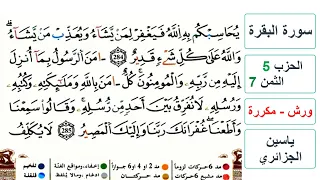 سورة البقرة الحزب 5 الثمن 7 والاخير ياسين الجزائري ورش مكررة 