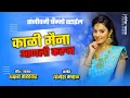 Download Lagu Kali Maina Geli Palun | Singer Akshay Garadkar | New Byanjo Song 2022 | Gulabi Vote Darucha