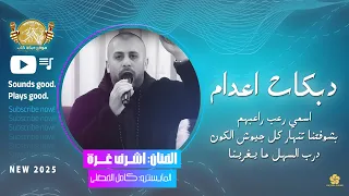 دبكات اعدام اسمي رعب راعبهم بشوفتنا تنهار كل جيوش الكون درب السهل ما يغرينا اشرف غرة 2025 