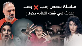 سلسلة قصص رعب في رعب في شقة الفنانة ذكرى  سلسلة قصص رعب في رعب في شقة الفنانة ذكرى