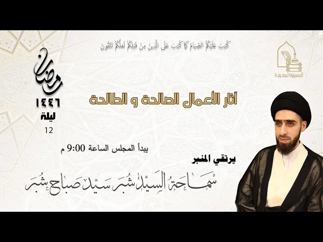 ⁣سماحة السيد شبر سيد صباح شبر - آثار الأعمال الصالحة والطالحة - ليلة ١٢ رمضان ١٤٤٦هـ