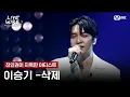 Lagu 🔗이승기 - 삭제ㅣ전인권 ➡ 이승기ㅣ#라이브와이어 7화 | Mnet 250801 방송