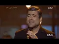 أداء خرافي من وائل كفوري لأغنية بيحن 🔥🎵