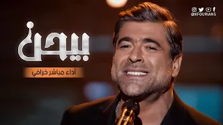 أداء خرافي من وائل كفوري لأغنية بيحن  أداء خرافي من وائل كفوري لأغنية بيحن