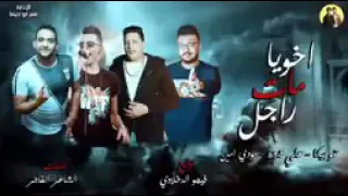 مهرجان اخويا مات راجل  حمو بيكا دندنها