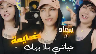 Cheba Souad Ft Hichem | Hyati Bla Bik Day3a حياتي بلا بيك ضايعة