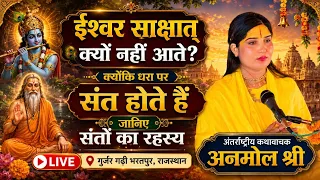 सत्संग से जीवन का उद्धार |अंतर्राष्ट्रीय कथावाचक अनमोल श्री